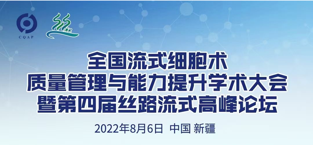 SFLO 系列 全光谱流式细胞仪丨j9游会真人游戏第一品牌医学亮相第四届丝路流式高峰论坛！