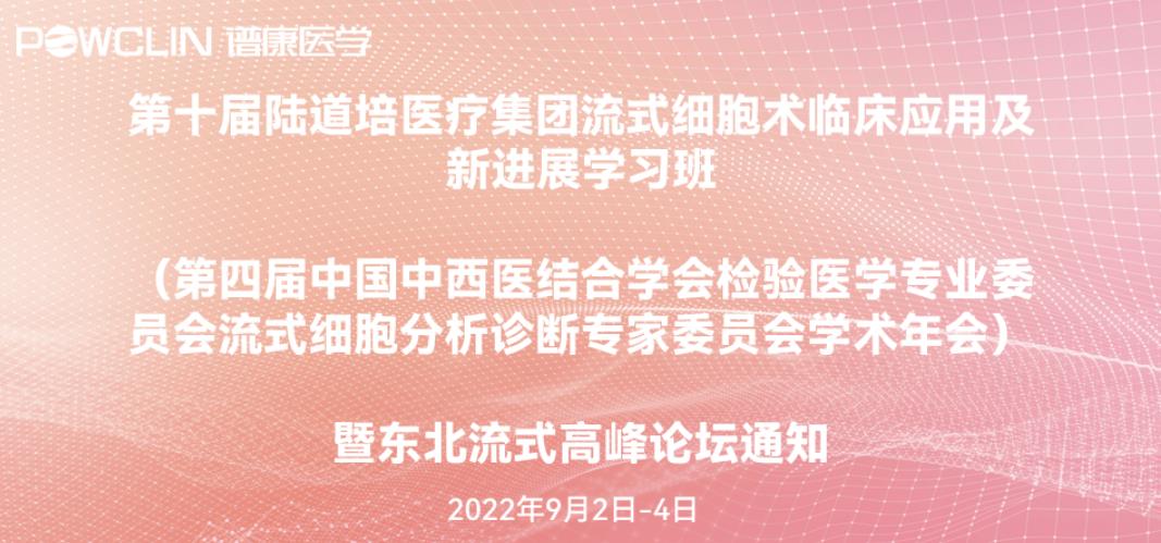 会议通知丨j9游会真人游戏第一品牌医学携全新流式细胞分析技术亮相第十届陆道培流式细胞术大会！